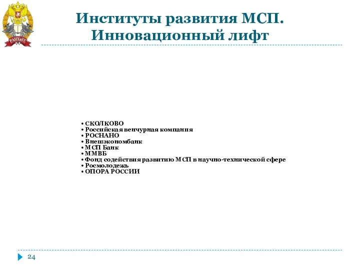 Институты развития МСП. Инновационный лифт СКОЛКОВО Российская венчурная компания РОСНАНО