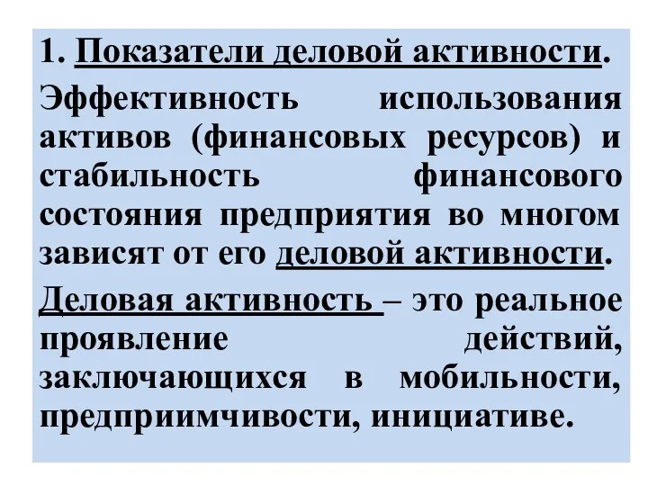 1. Показатели деловой активности. Эффективность использования активов (финансовых ресурсов) и