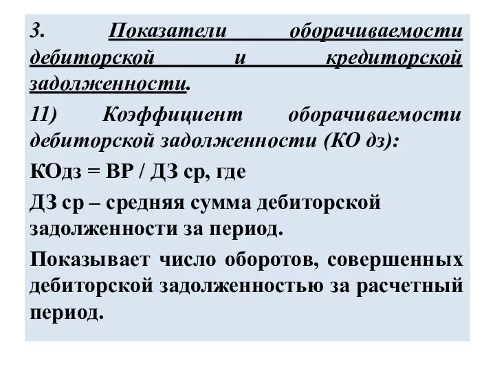 3. Показатели оборачиваемости дебиторской и кредиторской задолженности. 11) Коэффициент оборачиваемости