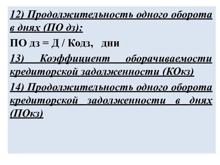 12) Продолжительность одного оборота в днях (ПО дз): ПО дз