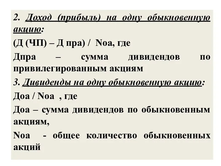 2. Доход (прибыль) на одну обыкновенную акцию: (Д (ЧП) –