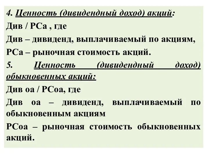 4. Ценность (дивидендный доход) акций: Див / РСа , где