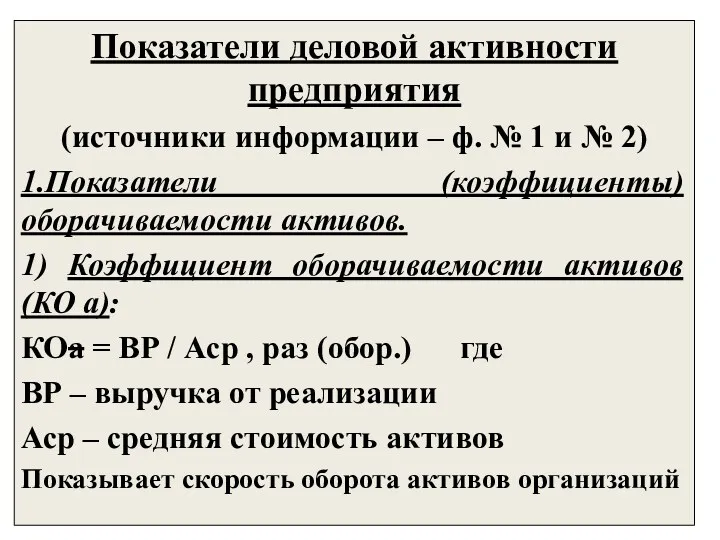 Показатели деловой активности предприятия (источники информации – ф. № 1