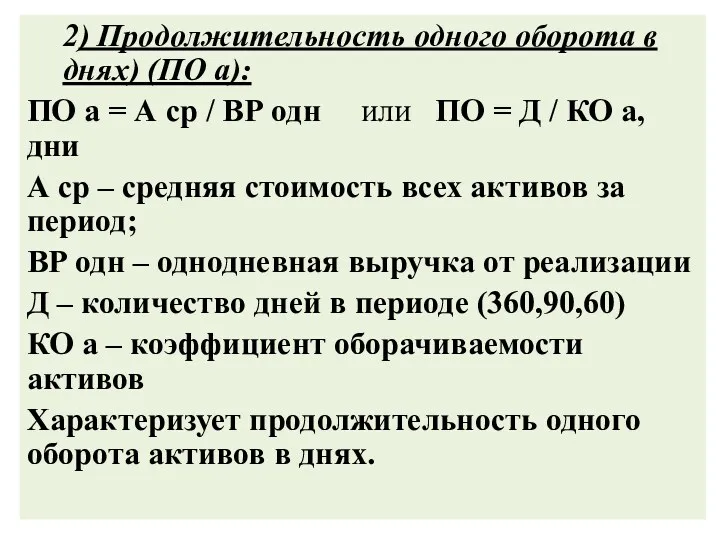 2) Продолжительность одного оборота в днях) (ПО а): ПО а