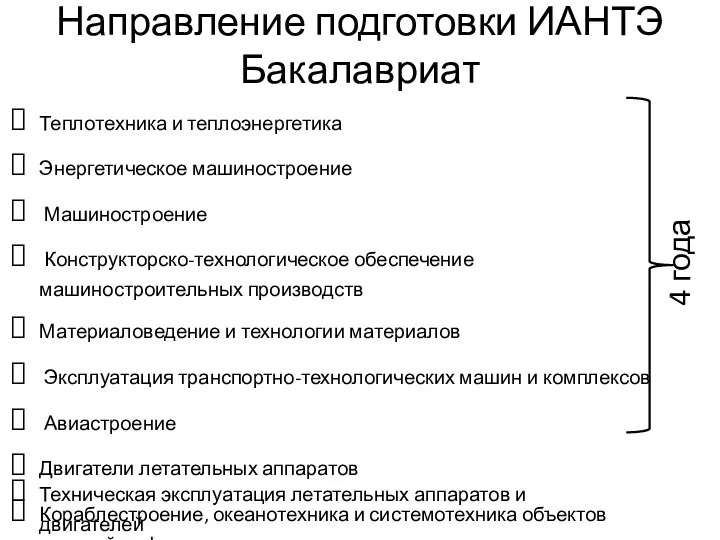 Направление подготовки ИАНТЭ Бакалавриат Техническая эксплуатация летательных аппаратов и двигателей 4 года