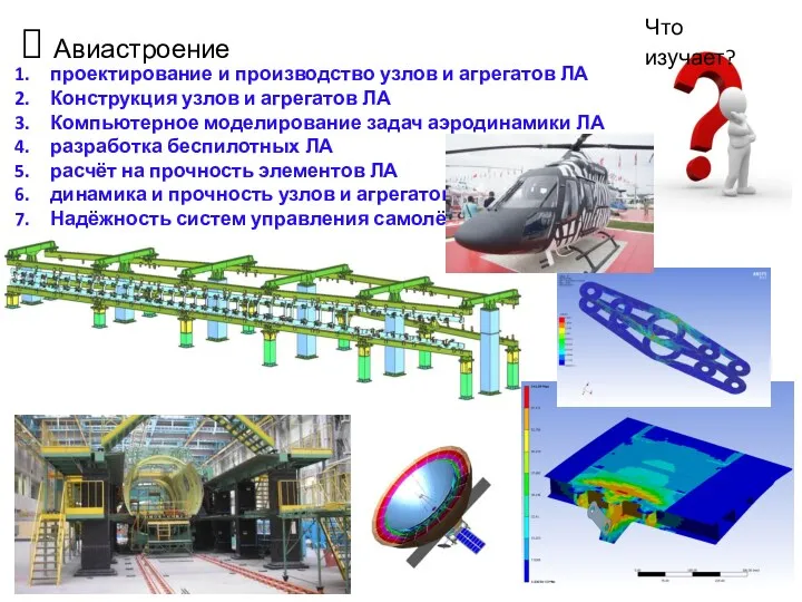 Авиастроение Что изучает? проектирование и производство узлов и агрегатов ЛА Конструкция узлов и