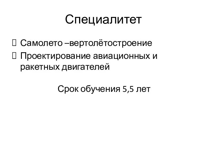 Специалитет Самолето –вертолётостроение Проектирование авиационных и ракетных двигателей Срок обучения 5,5 лет