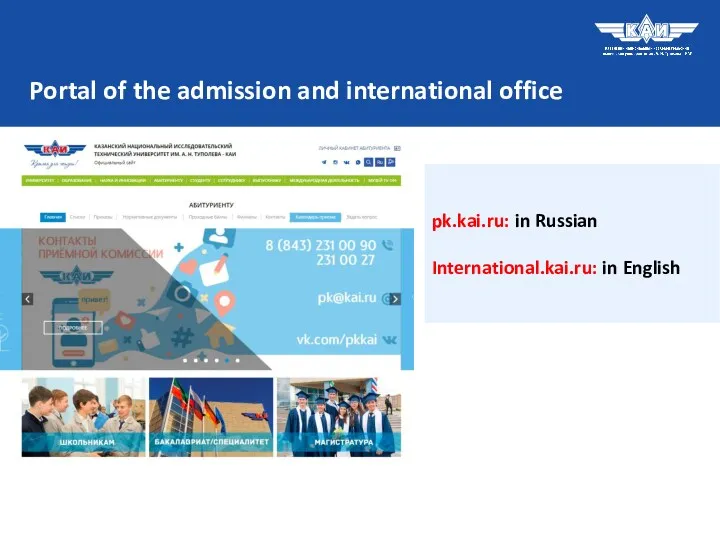 32K pk.kai.ru: in Russian International.kai.ru: in English Portal of the admission and international office