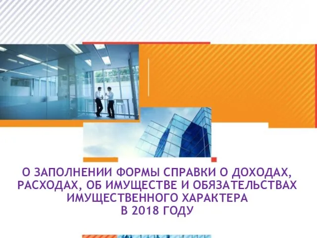 О заполнении формы справки о доходах, расходах, об имуществе и обязательствах имущественного характера в 2018 году