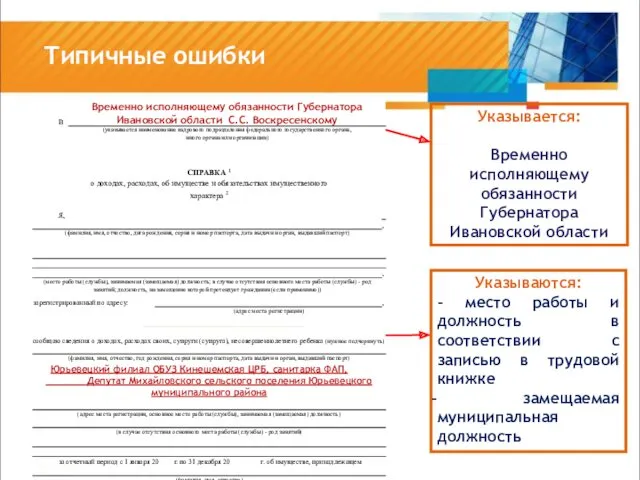 > Типичные ошибки Указывается: Временно исполняющему обязанности Губернатора Ивановской области