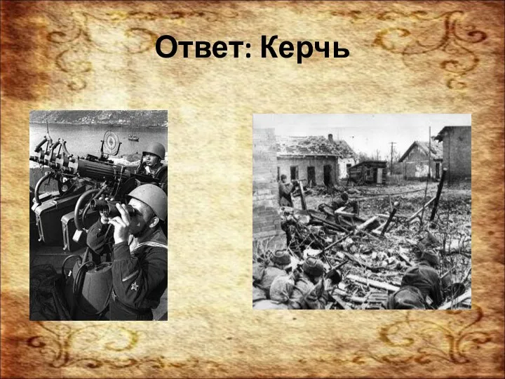 Ответ: Керчь