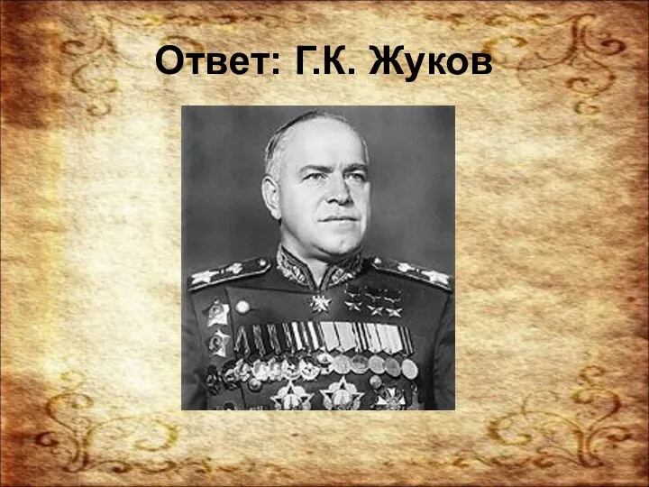 Ответ: Г.К. Жуков