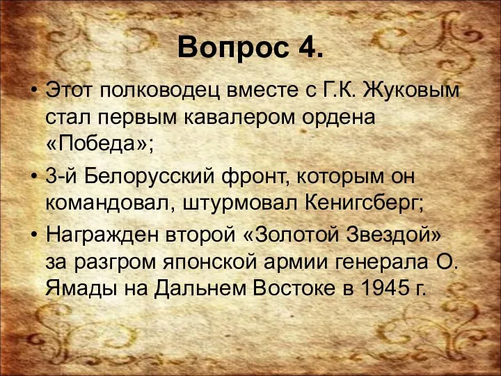 Вопрос 4. Этот полководец вместе с Г.К. Жуковым стал первым