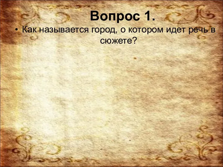 Вопрос 1. Как называется город, о котором идет речь в сюжете?