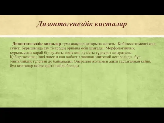 Дизонтогенездік кисталар Дизонтогенездік кисталар тума ақаулар қатарына жатады. Көбінесе төменгі