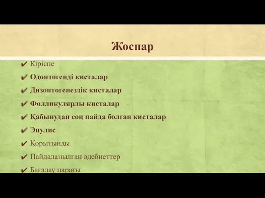 Жоспар Кіріспе Одонтогенді кисталар Дизонтогенездік кисталар Фолликулярлы кисталар Қабынудан соң