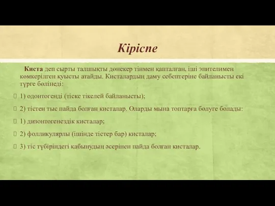 Кіріспе Киста деп сырты талшықты дөнекер тінмен қапталған, іші эпителимен