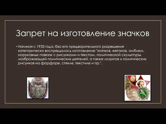 Запрет на изготовление значков Начиная с 1933 года, без его