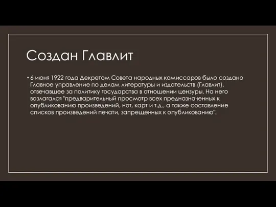 Создан Главлит 6 июня 1922 года Декретом Совета народных комиссаров