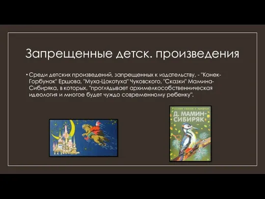 Запрещенные детск. произведения Среди детских произведений, запрещенных к издательству, -