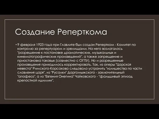 Создание Реперткома 9 февраля 1923 года при Главлите был создан