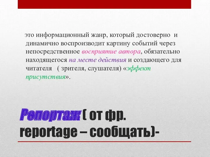 Репортаж ( от фр. reportage – сообщать)- это информационный жанр,