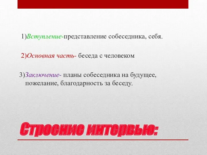 Строение интервью: 1)Вступление-представление собеседника, себя. 2)Основная часть- беседа с человеком