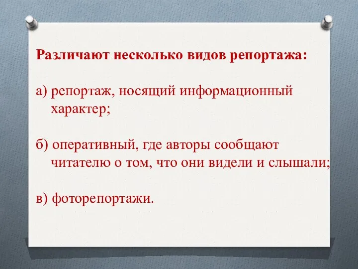 Различают несколько видов репортажа: а) репортаж, носящий информационный характер; б)