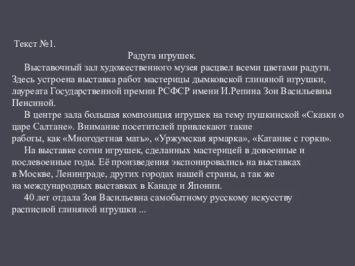 Текст №1. Радуга игрушек. Выставочный зал художественного музея расцвел всеми