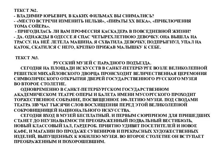 ТЕКСТ №2. - ВЛАДИМИР ЮРЬЕВИЧ, В КАКИХ ФИЛЬМАХ ВЫ СНИМАЛИСЬ?