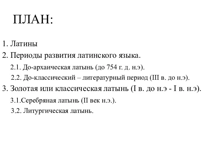 ПЛАН: 1. Латины 2. Периоды развития латинского языка. 2.1. До-архаическая