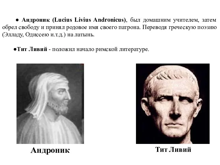 Андроник ● Андроник (Lucius Livius Andronicus), был домашним учителем, затем