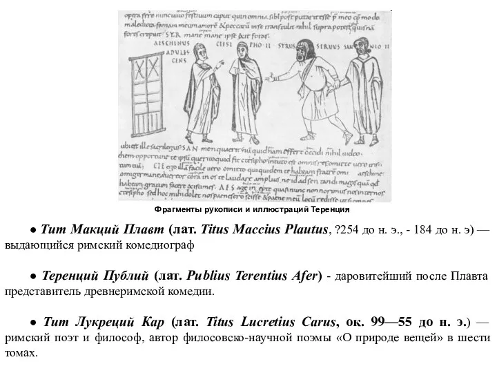 Фрагменты рукописи и иллюстраций Теренция ● Тит Макций Плавт (лат.