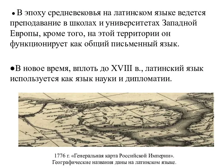 ● В эпоху средневековья на латинском языке ведется преподавание в