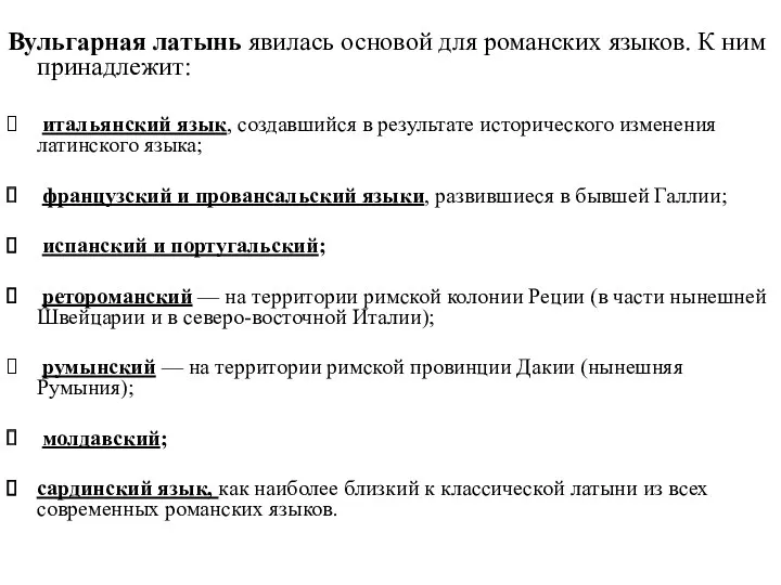 Вульгарная латынь явилась основой для романских языков. К ним принадлежит: