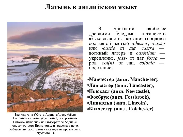 В Британии наиболее древними следами латинского языка являются названия городов