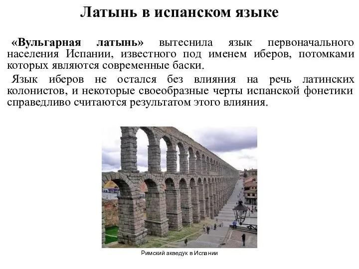 «Вульгарная латынь» вытеснила язык первоначального населения Испании, известного под именем