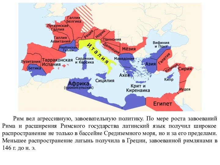 Рим вел агрессивную, завоевательную политику. По мере роста завоеваний Рима