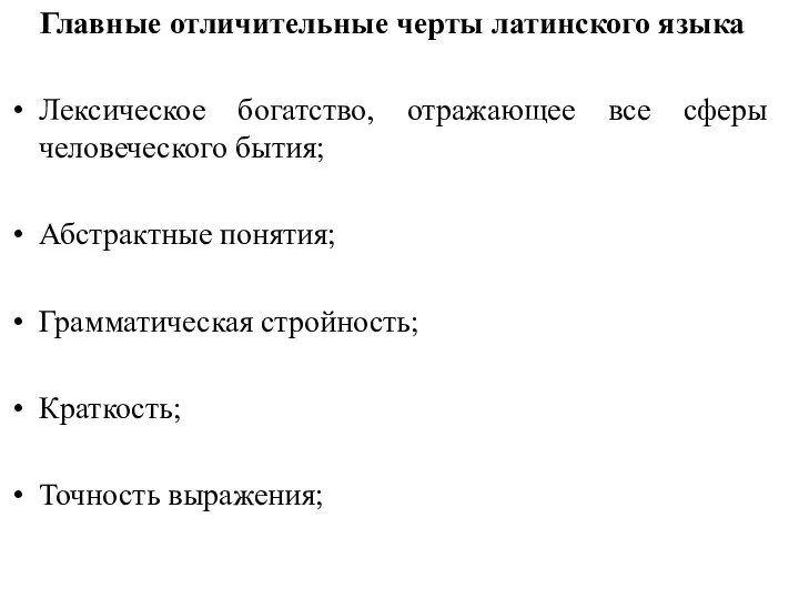 Главные отличительные черты латинского языка Лексическое богатство, отражающее все сферы