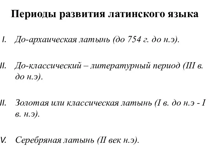 Периоды развития латинского языка До-архаическая латынь (до 754 г. до