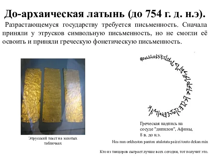 До-архаическая латынь (до 754 г. д. н.э). Разрастающемуся государству требуется