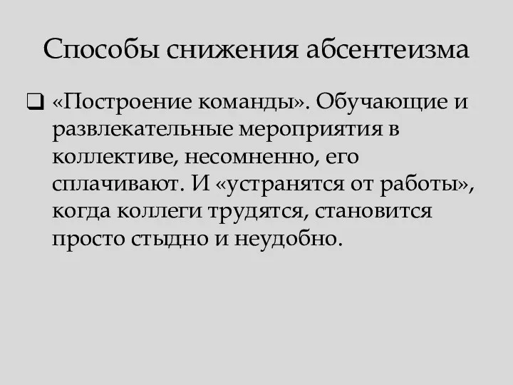 Способы снижения абсентеизма «Построение команды». Обучающие и развлекательные мероприятия в