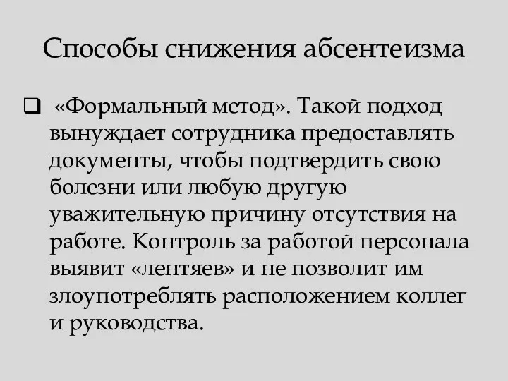 Способы снижения абсентеизма «Формальный метод». Такой подход вынуждает сотрудника предоставлять