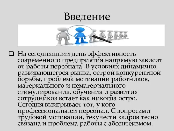 Введение На сегодняшний день эффективность современного предприятия напрямую зависит от