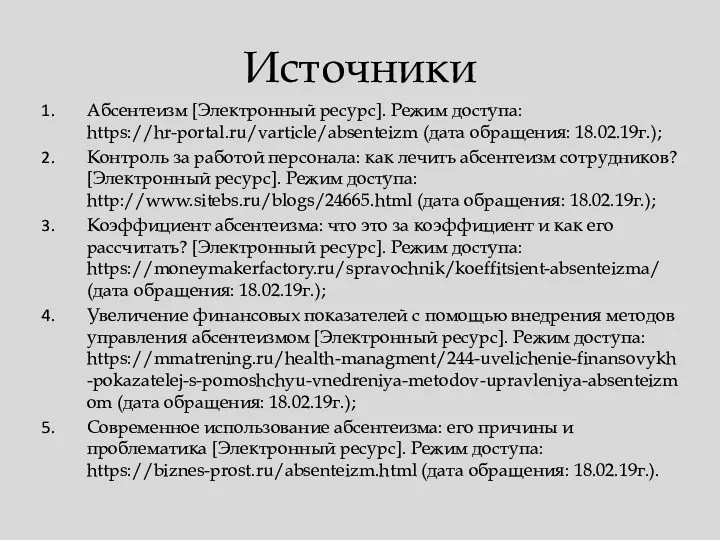 Источники Абсентеизм [Электронный ресурс]. Режим доступа: https://hr-portal.ru/varticle/absenteizm (дата обращения: 18.02.19г.);