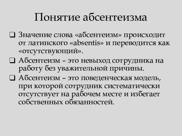 Понятие абсентеизма Значение слова «абсентеизм» происходит от латинского «absentis» и