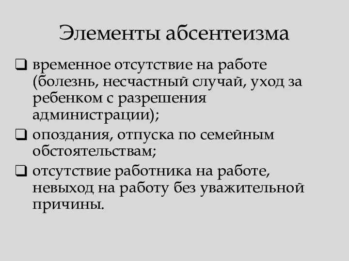 Элементы абсентеизма временное отсутствие на работе (болезнь, несчастный случай, уход