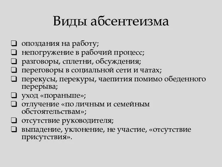 Виды абсентеизма опоздания на работу; непогружение в рабочий процесс; разговоры,