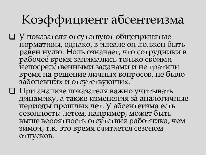 Коэффициент абсентеизма У показателя отсутствуют общепринятые нормативы, однако, в идеале