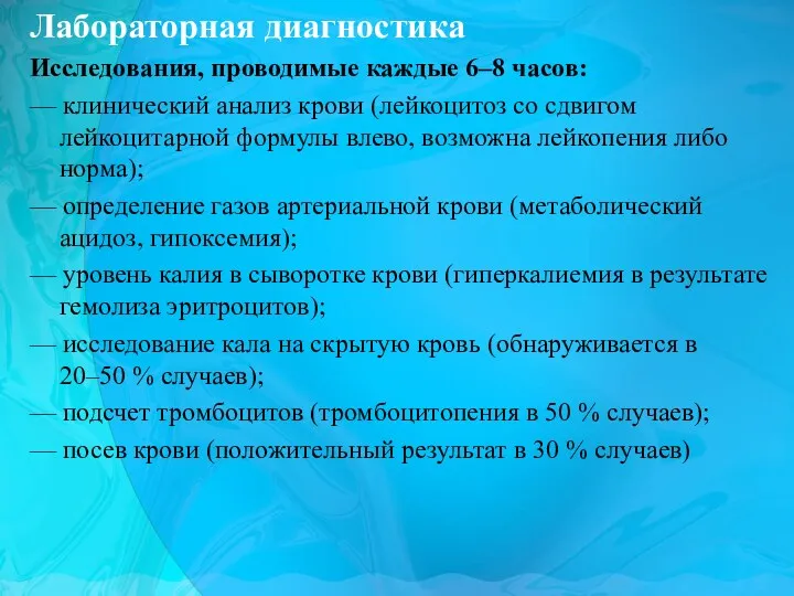 Лабораторная диагностика Исследования, проводимые каждые 6–8 часов: — клинический анализ